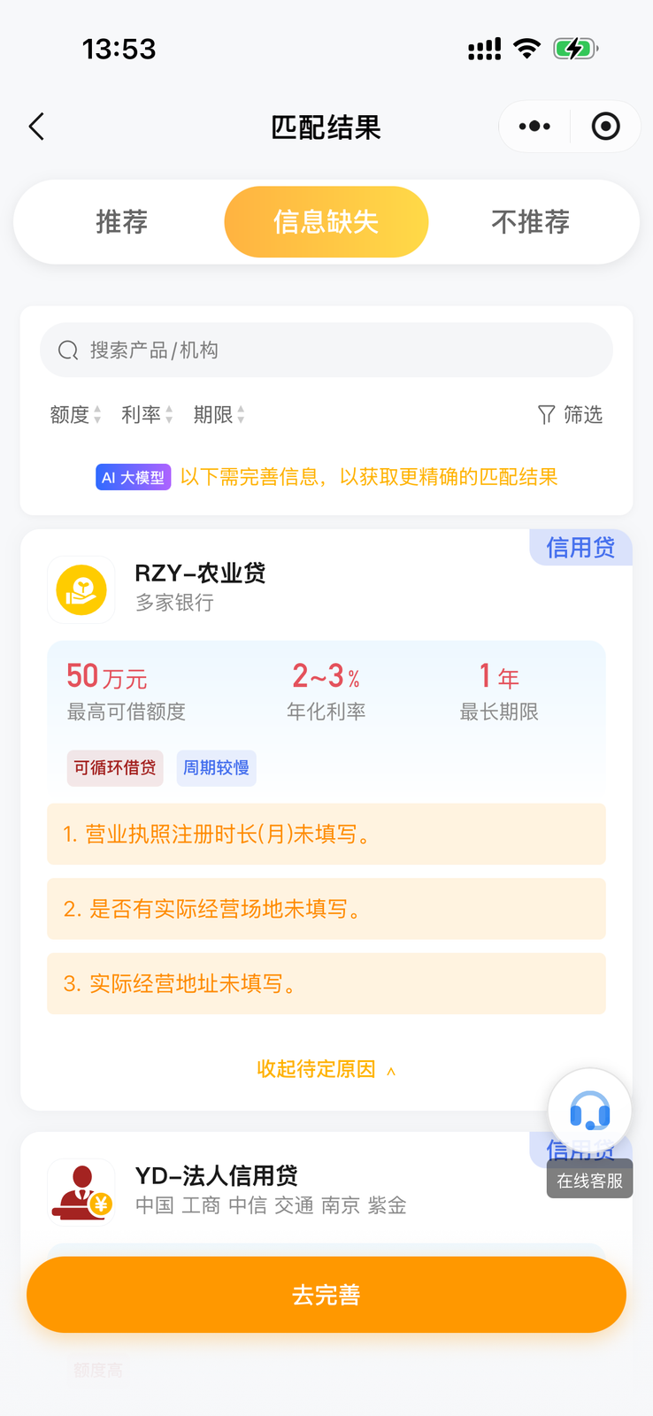 信息缺失：列出还没填的资料，补完后再匹配。
